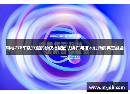 赢得778车队冠军的秘诀揭秘团队协作与技术创新的完美融合