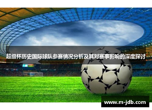 超级杯历史国际球队参赛情况分析及其对赛事影响的深度探讨