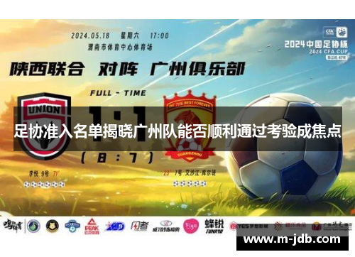 足协准入名单揭晓广州队能否顺利通过考验成焦点