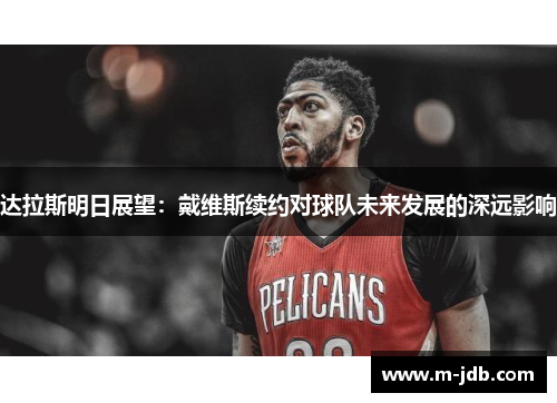 达拉斯明日展望：戴维斯续约对球队未来发展的深远影响