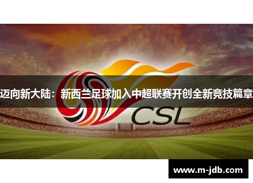 迈向新大陆：新西兰足球加入中超联赛开创全新竞技篇章