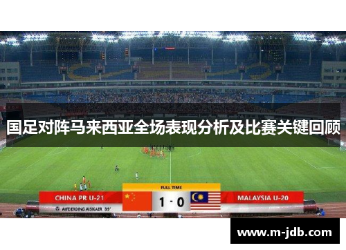 国足对阵马来西亚全场表现分析及比赛关键回顾