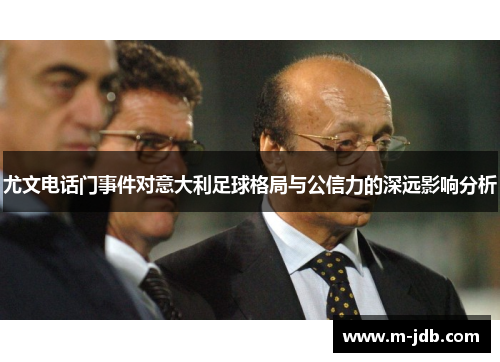 尤文电话门事件对意大利足球格局与公信力的深远影响分析