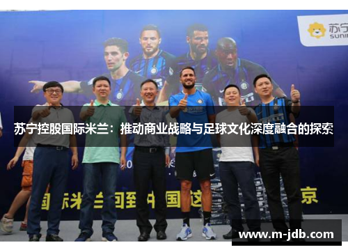 苏宁控股国际米兰：推动商业战略与足球文化深度融合的探索