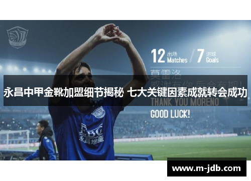 永昌中甲金靴加盟细节揭秘 七大关键因素成就转会成功