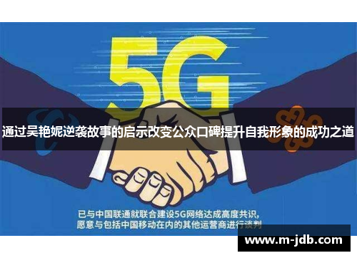 通过吴艳妮逆袭故事的启示改变公众口碑提升自我形象的成功之道