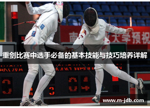 重剑比赛中选手必备的基本技能与技巧培养详解