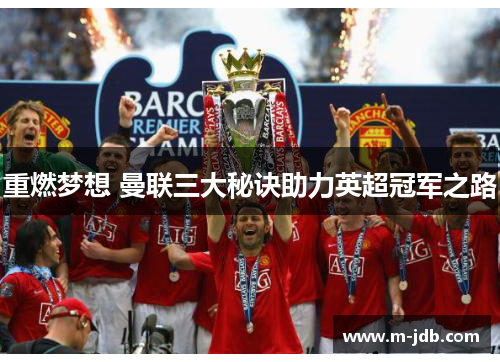 重燃梦想 曼联三大秘诀助力英超冠军之路