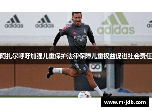 阿扎尔呼吁加强儿童保护法律保障儿童权益促进社会责任