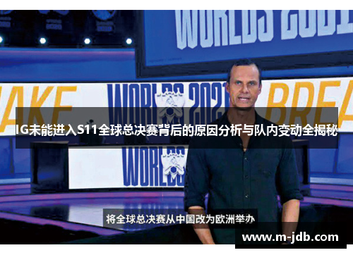 IG未能进入S11全球总决赛背后的原因分析与队内变动全揭秘