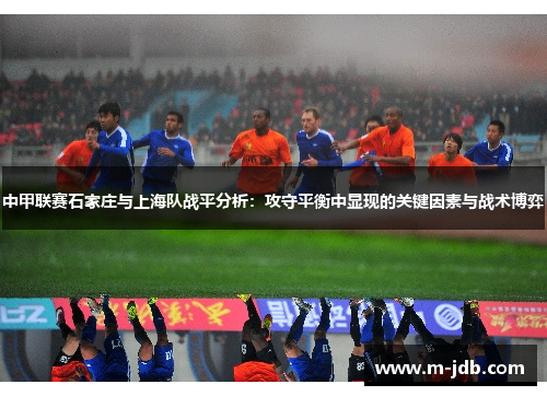 中甲联赛石家庄与上海队战平分析：攻守平衡中显现的关键因素与战术博弈