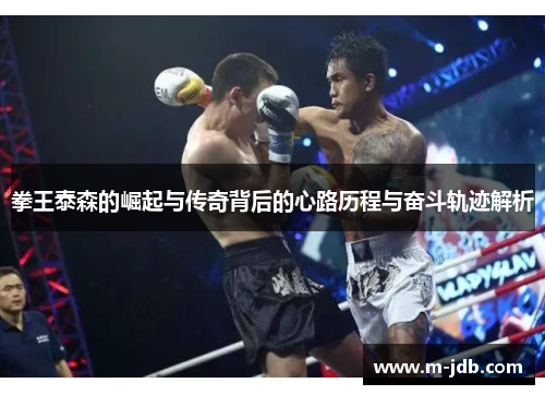 拳王泰森的崛起与传奇背后的心路历程与奋斗轨迹解析