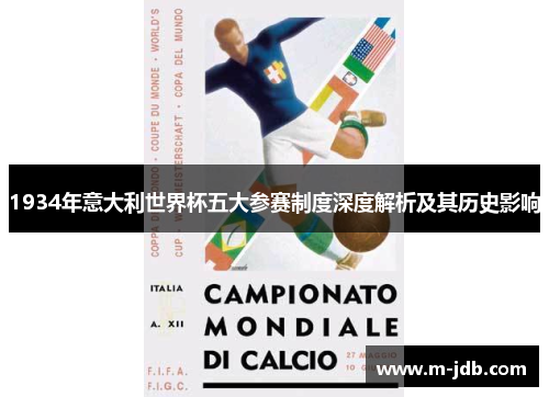 1934年意大利世界杯五大参赛制度深度解析及其历史影响
