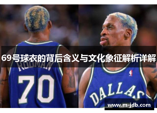69号球衣的背后含义与文化象征解析详解