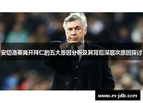 安切洛蒂离开拜仁的五大原因分析及其背后深层次原因探讨