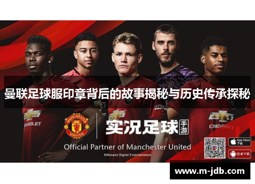 曼联足球服印章背后的故事揭秘与历史传承探秘