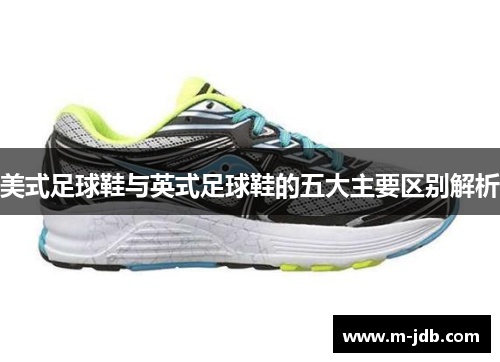 美式足球鞋与英式足球鞋的五大主要区别解析