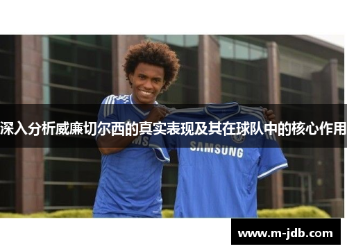 深入分析威廉切尔西的真实表现及其在球队中的核心作用