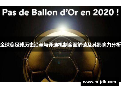 金球奖足球历史沿革与评选机制全面解读及其影响力分析