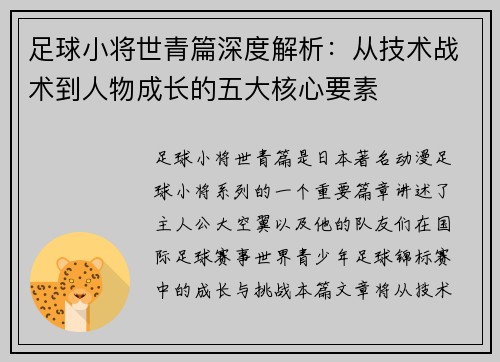 足球小将世青篇深度解析：从技术战术到人物成长的五大核心要素
