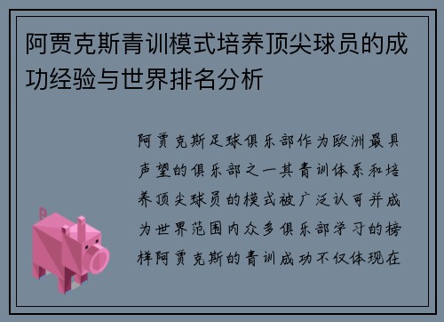 阿贾克斯青训模式培养顶尖球员的成功经验与世界排名分析