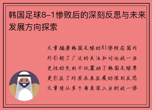 韩国足球8-1惨败后的深刻反思与未来发展方向探索