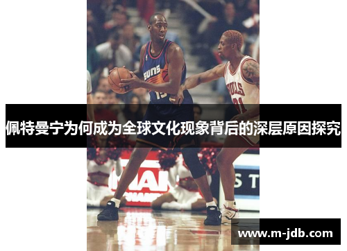 佩特曼宁为何成为全球文化现象背后的深层原因探究