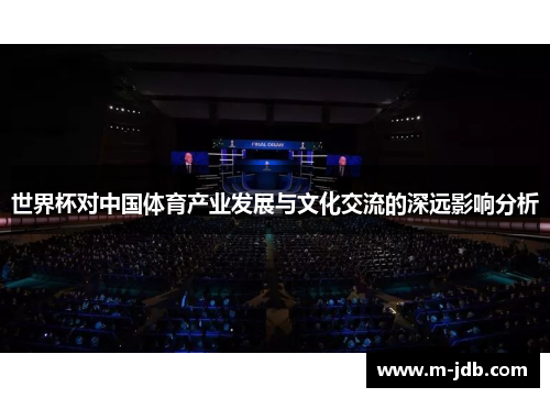世界杯对中国体育产业发展与文化交流的深远影响分析
