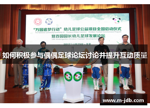 如何积极参与偶偶足球论坛讨论并提升互动质量