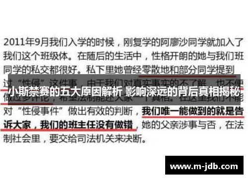 小斯禁赛的五大原因解析 影响深远的背后真相揭秘