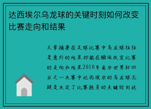 达西埃尔乌龙球的关键时刻如何改变比赛走向和结果