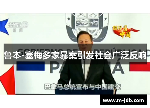 鲁本-塞梅多家暴案引发社会广泛反响