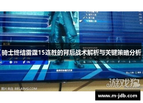 骑士终结雷霆15连胜的背后战术解析与关键策略分析