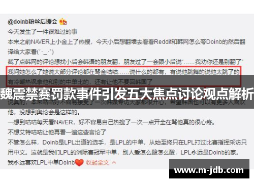 魏震禁赛罚款事件引发五大焦点讨论观点解析