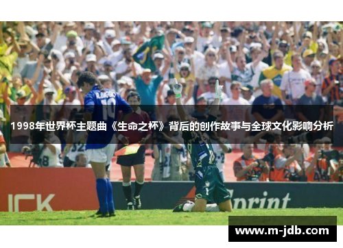 1998年世界杯主题曲《生命之杯》背后的创作故事与全球文化影响分析
