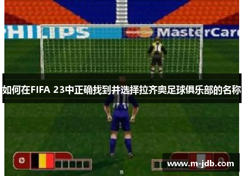 如何在FIFA 23中正确找到并选择拉齐奥足球俱乐部的名称