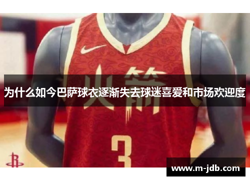 为什么如今巴萨球衣逐渐失去球迷喜爱和市场欢迎度