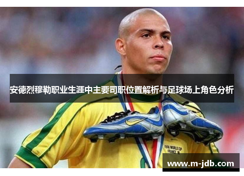 安德烈穆勒职业生涯中主要司职位置解析与足球场上角色分析