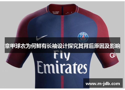 意甲球衣为何鲜有长袖设计探究其背后原因及影响