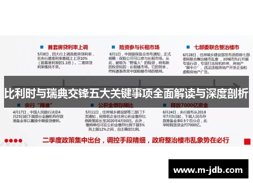 比利时与瑞典交锋五大关键事项全面解读与深度剖析