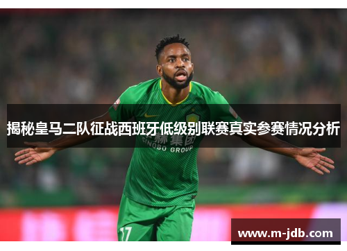 揭秘皇马二队征战西班牙低级别联赛真实参赛情况分析