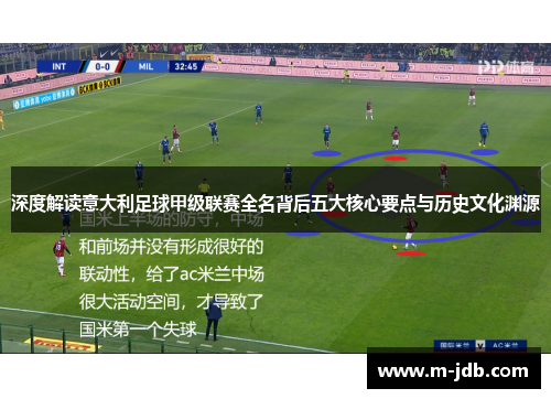深度解读意大利足球甲级联赛全名背后五大核心要点与历史文化渊源