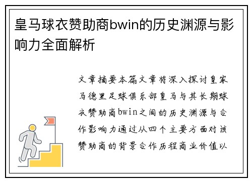 皇马球衣赞助商bwin的历史渊源与影响力全面解析