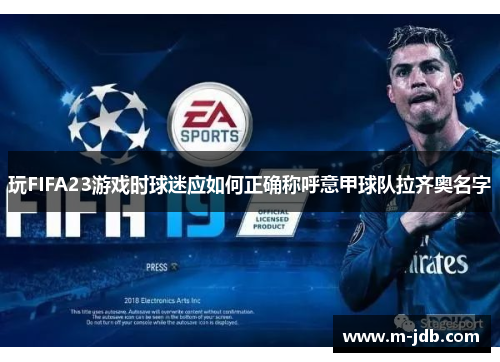 玩FIFA23游戏时球迷应如何正确称呼意甲球队拉齐奥名字