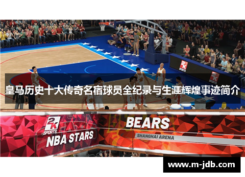 皇马历史十大传奇名宿球员全纪录与生涯辉煌事迹简介