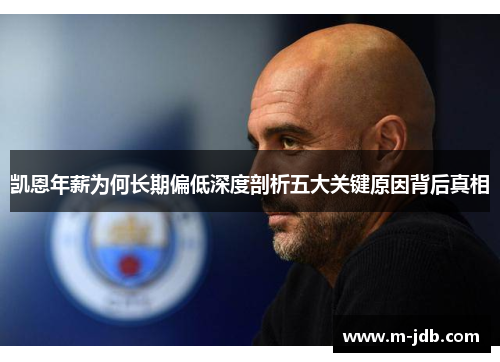 凯恩年薪为何长期偏低深度剖析五大关键原因背后真相