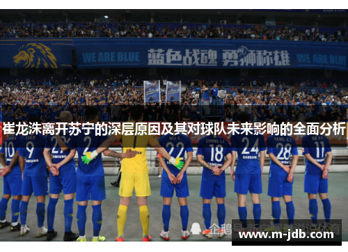 崔龙洙离开苏宁的深层原因及其对球队未来影响的全面分析