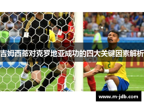 吉姆西蒂对克罗地亚成功的四大关键因素解析