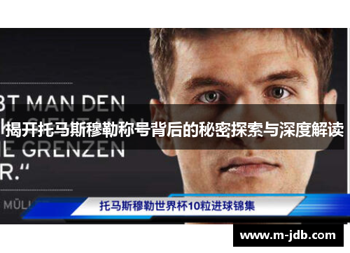 揭开托马斯穆勒称号背后的秘密探索与深度解读