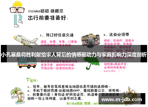 小孔塞桑将胜利献给家人背后的情感驱动力与家庭影响力深度剖析